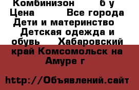 Комбинизон Next  б/у › Цена ­ 400 - Все города Дети и материнство » Детская одежда и обувь   . Хабаровский край,Комсомольск-на-Амуре г.